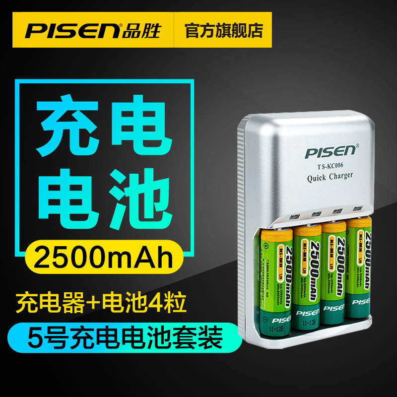 品胜快易充二代2500mAh4粒装 5号充电电池充电器套装 玩具鼠标用
