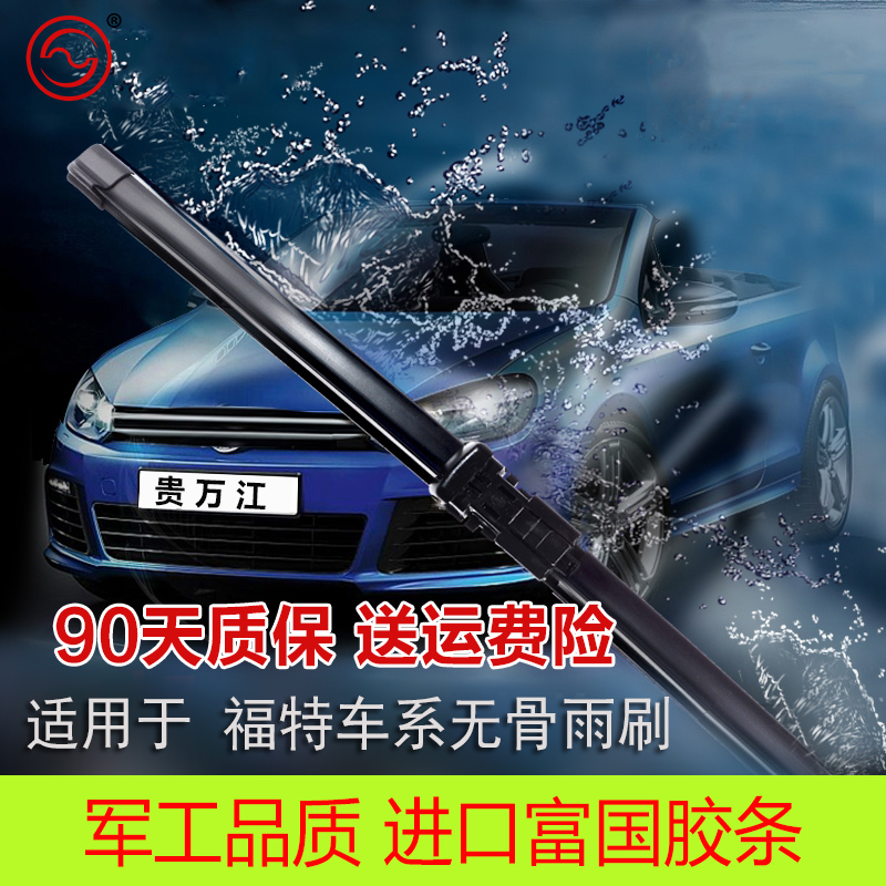 贵万江 福特经典新福克斯雨刮器翼虎蒙迪欧致胜雨刮新嘉年华雨刷