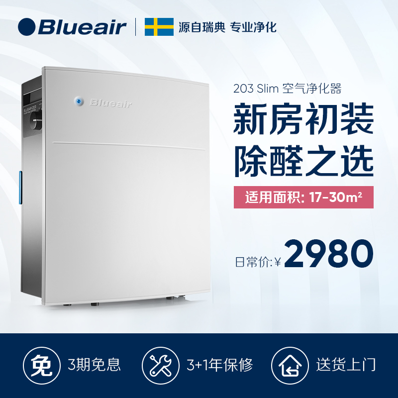 Blueair/布鲁雅尔 空气净化器家用 除甲醛 雾霾PM2.5 203 Slim