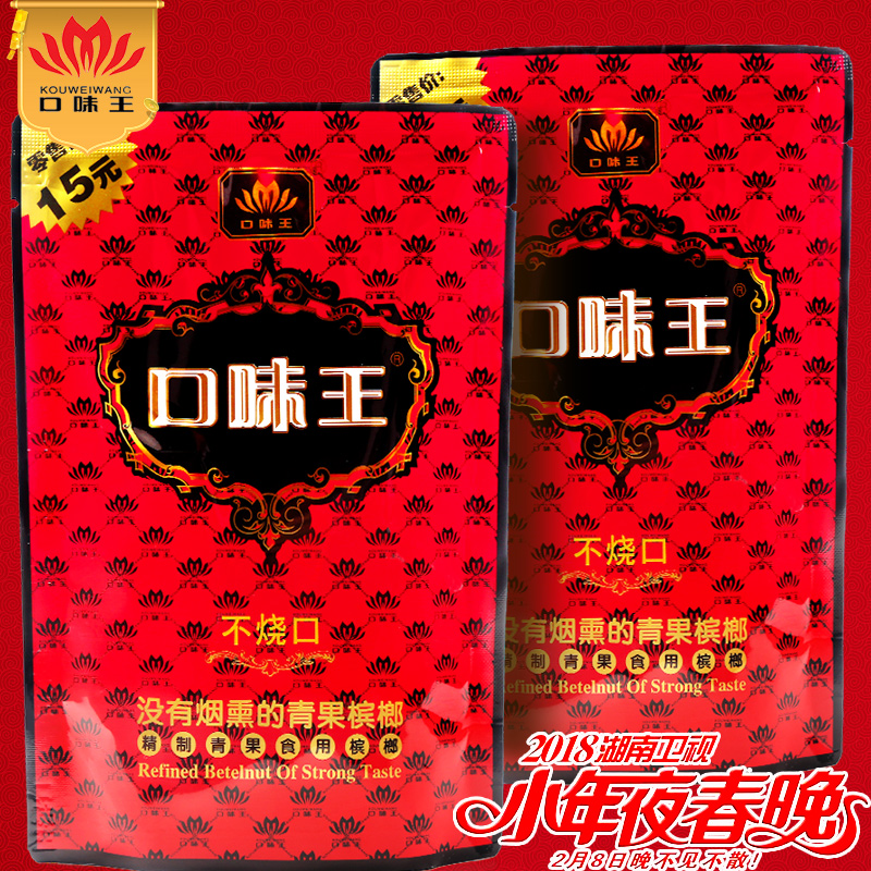 口味王官方直营 年货礼包(10小包)榔朗爽口口味王青果槟榔/包邮