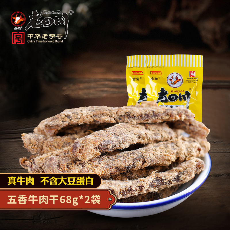 【老四川 五香牛肉干68g*2袋】金角重庆特产牛肉条美味零食小吃