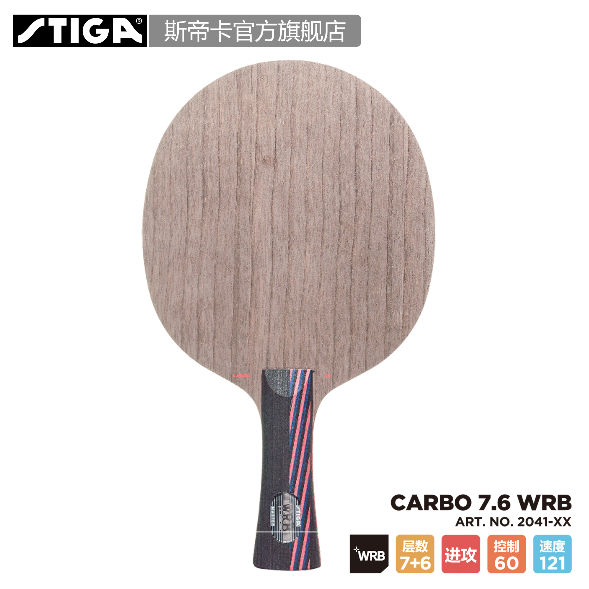 STIGA官方旗舰店 斯帝卡进口底板Carbo 7.6 WRB红黑碳王7.6WRB