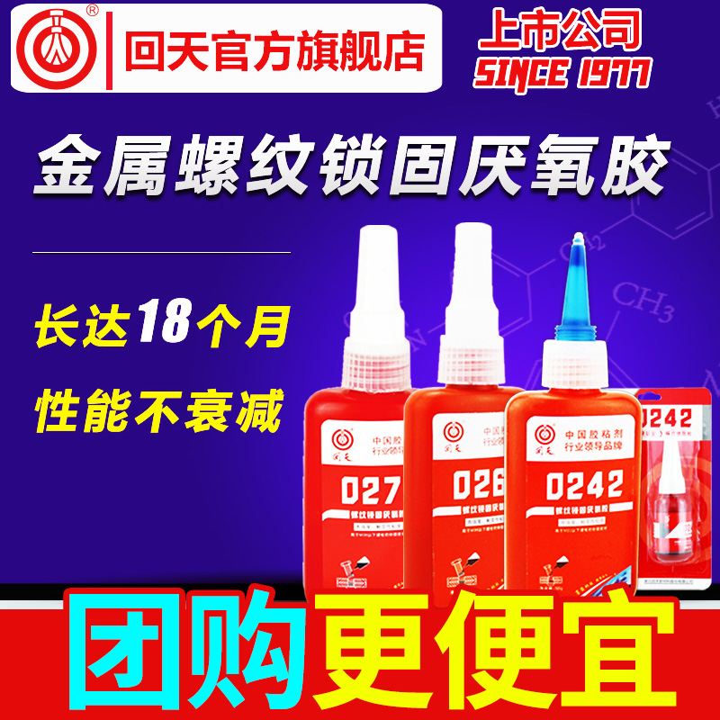 回天螺纹胶锁固剂可拆卸金属轴承防锈密封螺丝胶高强度厌氧胶