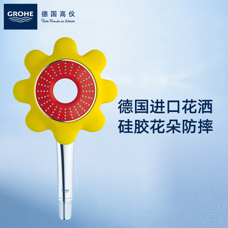 Grohe德国高仪原装硅胶儿童趣味防撞瑞雨艾肯花卉手持花洒