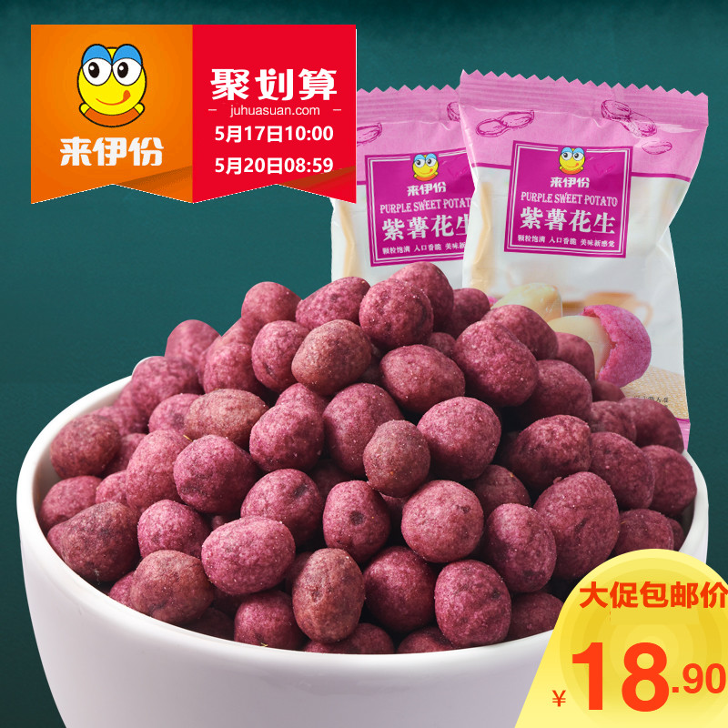 来伊份紫薯花生250gx2花生豆小包装炒货花生仁花生米休闲零食小吃