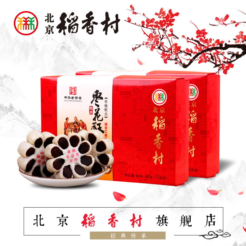 稻香村北京特产枣泥糕点手作八瓣枣花酥礼盒休闲食品点心礼盒