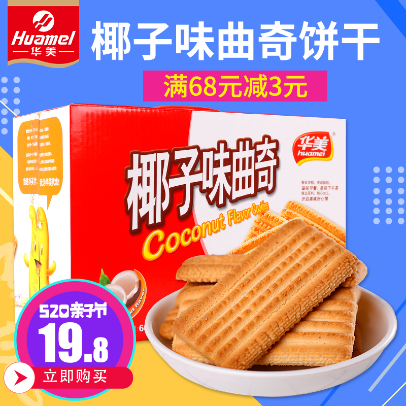 华美食品 椰子酥曲奇饼干600g 早餐糕点休闲办公零食小吃