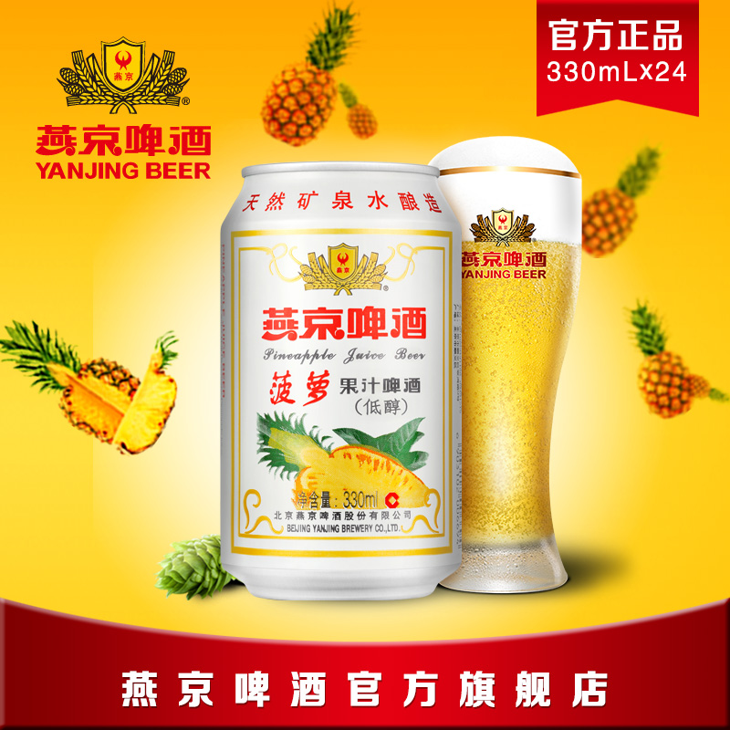 燕京啤酒 9度菠萝黄啤酒 330ml*24罐啤酒整箱装批发聚会果酒