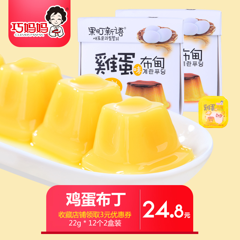 巧妈妈鸡蛋布丁零食果冻22g*24个果味果肉果冻鸡蛋布丁牛奶布丁