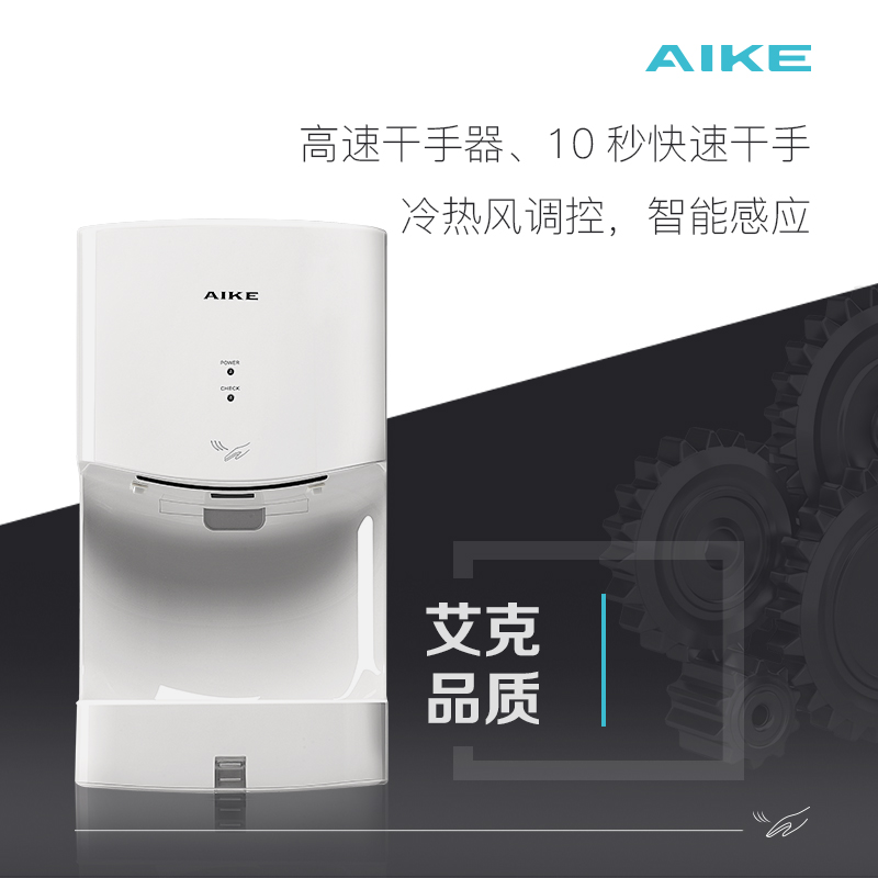 艾克AIKE 高速干手机AK2630T餐饮酒店冷热烘手器全自动感应干手器