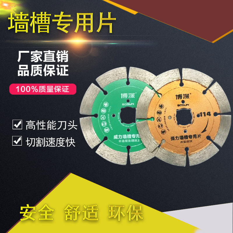 博深BOSUN 专业墙槽片 石材切割片 金刚石锯片 大理石瓷砖混凝土