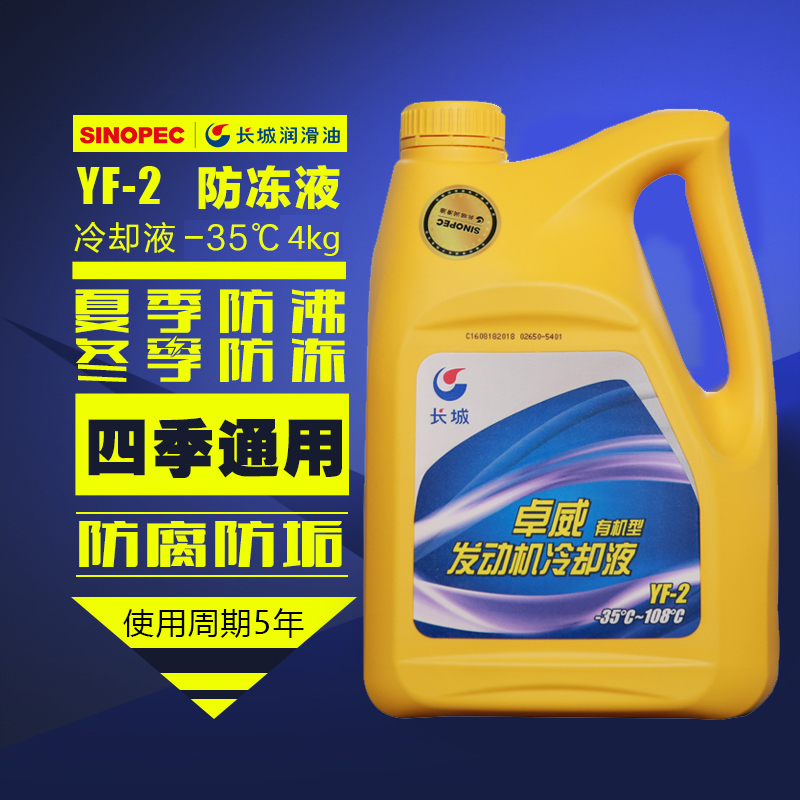 长城润滑油 卓威YF-2 长效 防冻液 冷却液 -35℃ 旗舰店