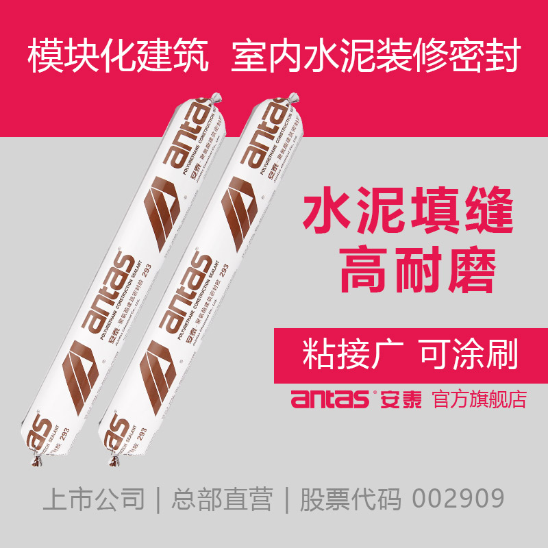 安泰293聚氨酯胶通用填缝胶马桶防霉胶洗手盆台密封楼顶补漏