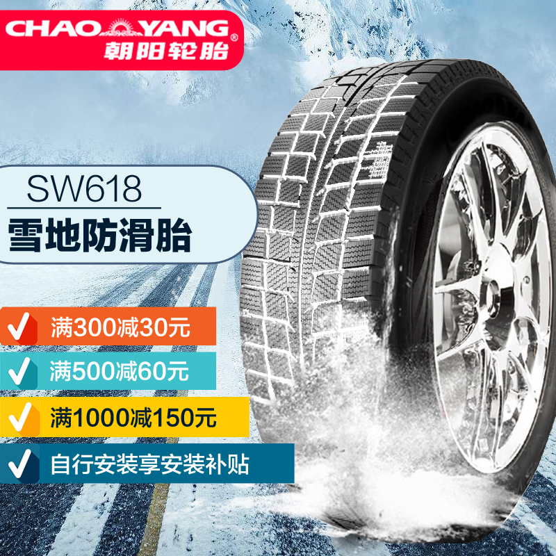朝阳汽车轮胎SW618 175/70R14英寸雪地胎 五菱荣光 锐欧 雅绅特