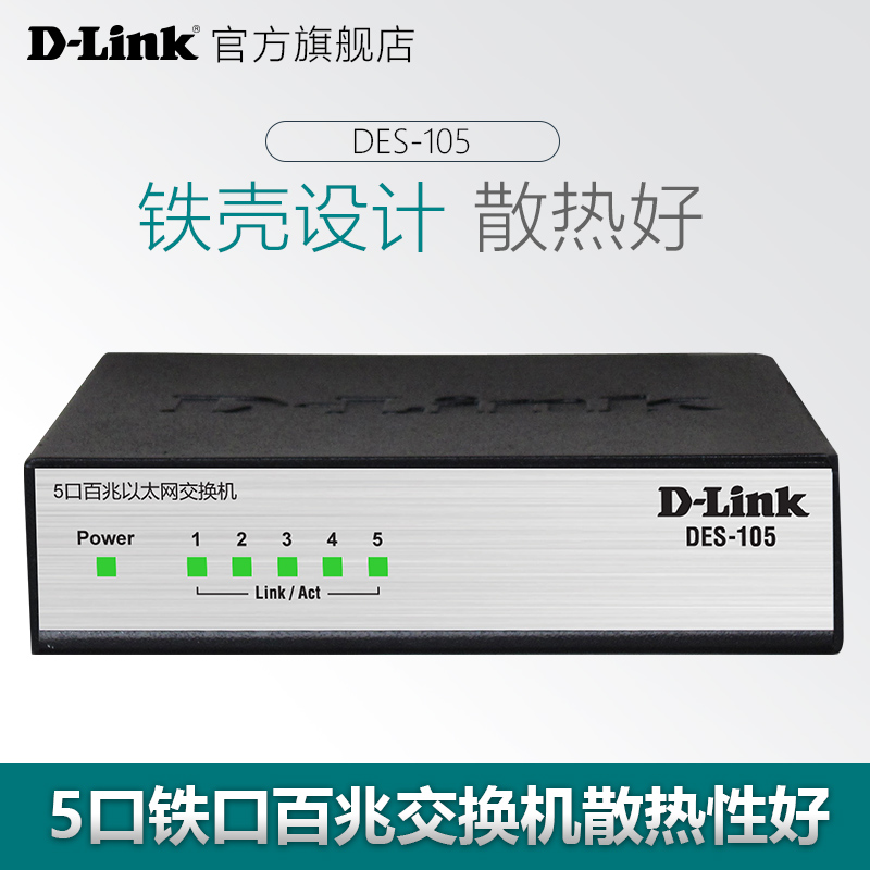 dlink友讯 DES-105 百兆5口网络交换机网线分线器光纤分流器