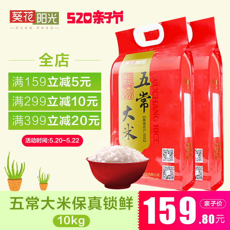 葵花阳光 五常大米稻花香米黑龙江米10kg东北大米保真大米组合装
