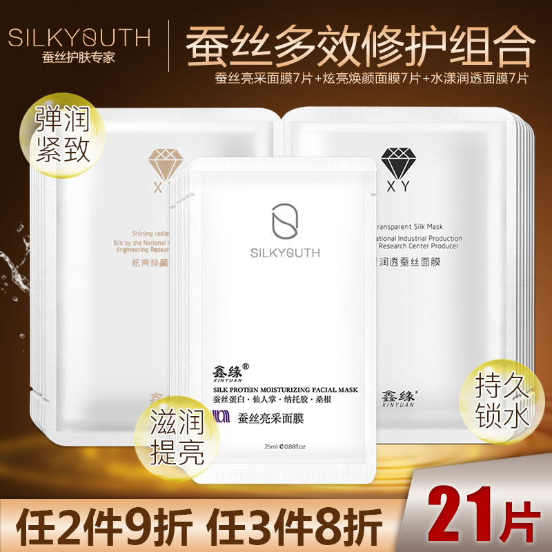 鑫缘多效修护蚕丝面膜组合21片 弹润紧致提亮肤色补水保湿