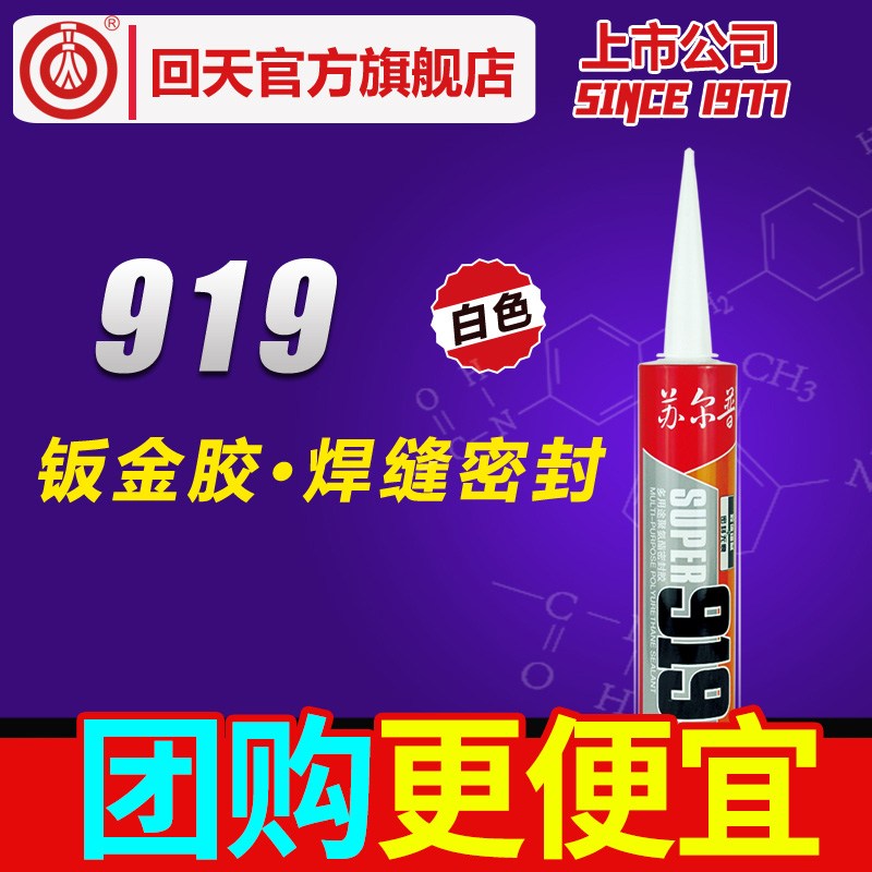 回天钣金胶苏尔普919聚氨酯胶尾翼侧裙粘合密封维修汽车焊接胶