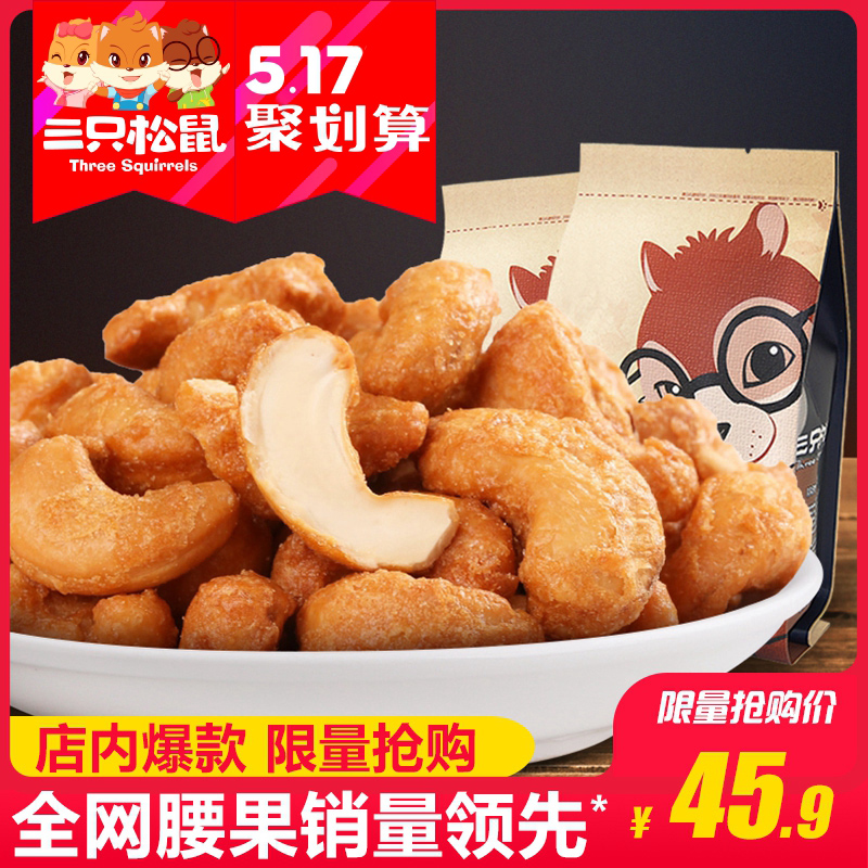 【三只松鼠_炭烧腰果185gx2】休闲零食坚果特产炒货干果腰果