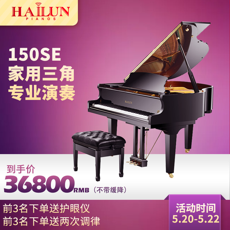 海伦(HAI LUN)150SE全新实木演奏学生考级教学成人家用三角钢琴