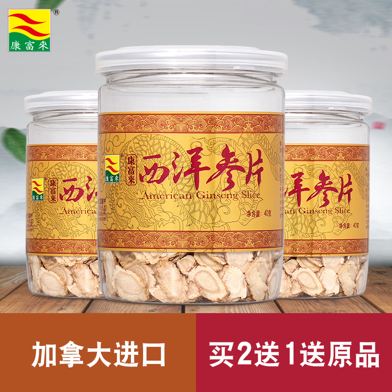 买2送1 康富来西洋参片40G/罐 加拿大进口参段切片花旗参含片