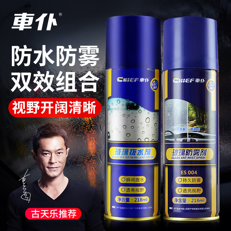 车仆汽车玻璃拨水防雾组合套装前挡风后视镜倒车镜驱水剂冬季长效