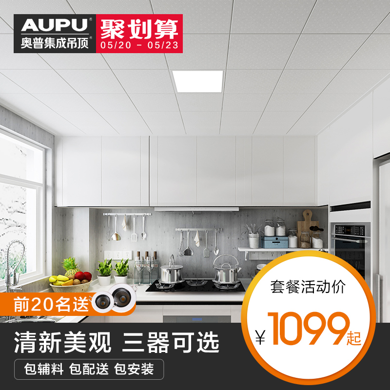 奥普 集成吊顶天花板铝扣板厨房吊顶套餐led灯4色扣板 雪莲厨房