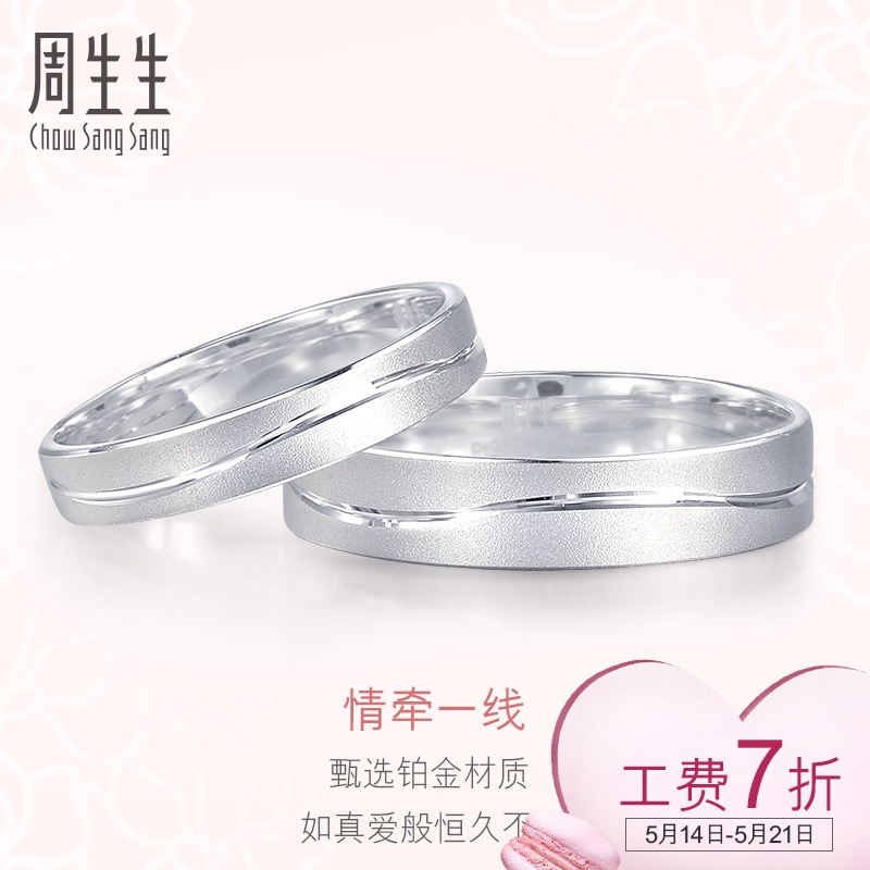 周生生Pt950Promessa结婚白金戒指铂金戒指对戒 33577R计价