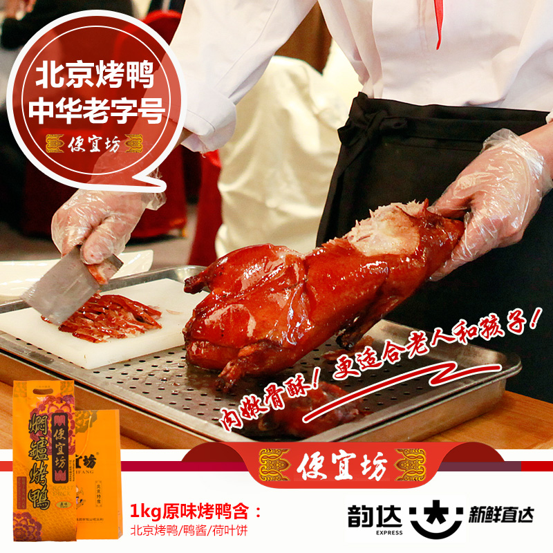 北京手信 烤鸭特产 便宜坊焖炉烤鸭原味烤鸭送烤鸭酱70g荷叶饼
