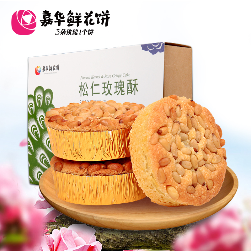 嘉华鲜花饼松仁玫瑰鲜花饼8枚礼盒云南特产零食品小吃糕点心饼干
