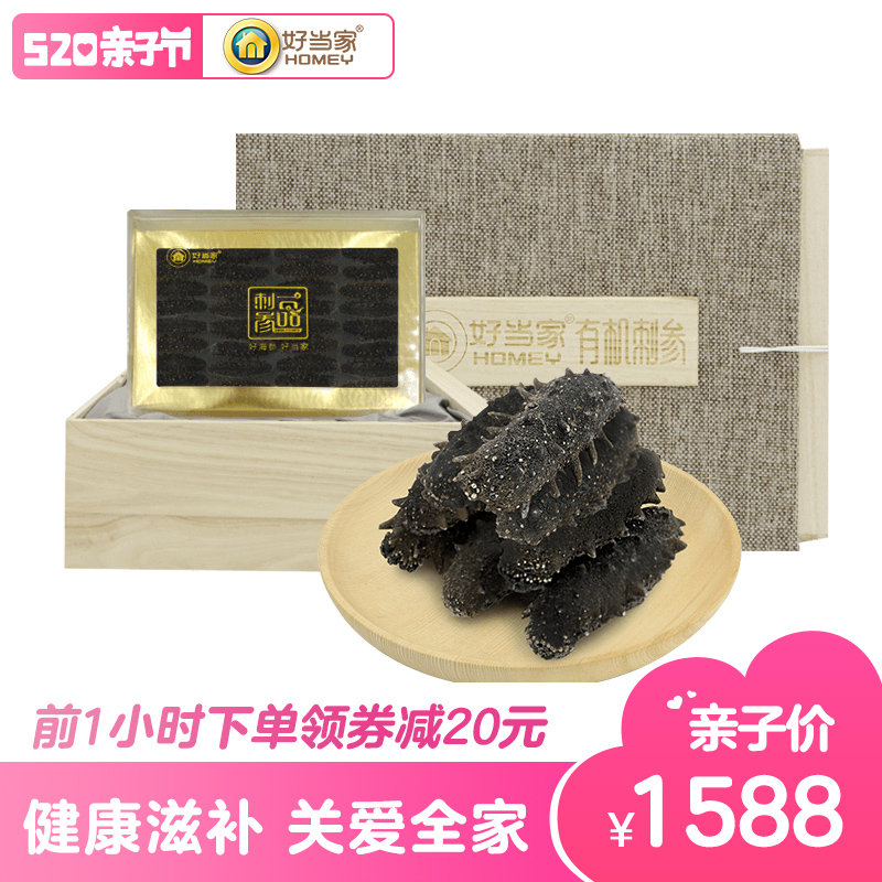 淡干海参好当家有机刺参干货150g年货礼盒装42-48头深海野生海渗