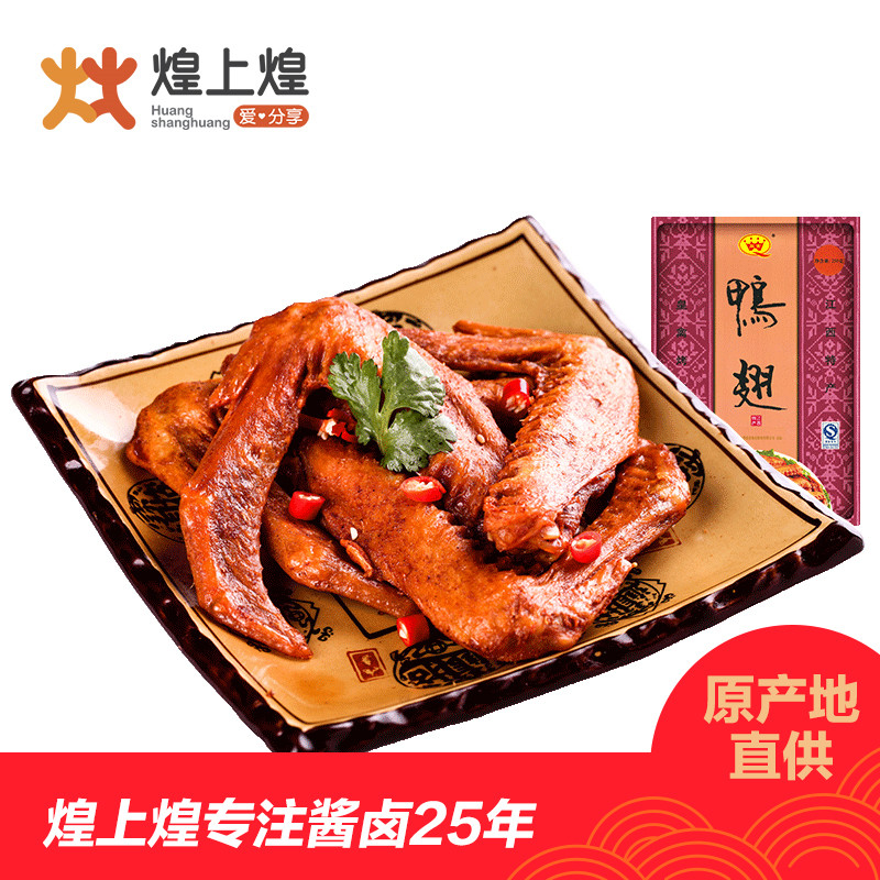 煌上煌250g肉类休闲零食小吃鸭翅膀真空江西特产鸭肉卤味零食