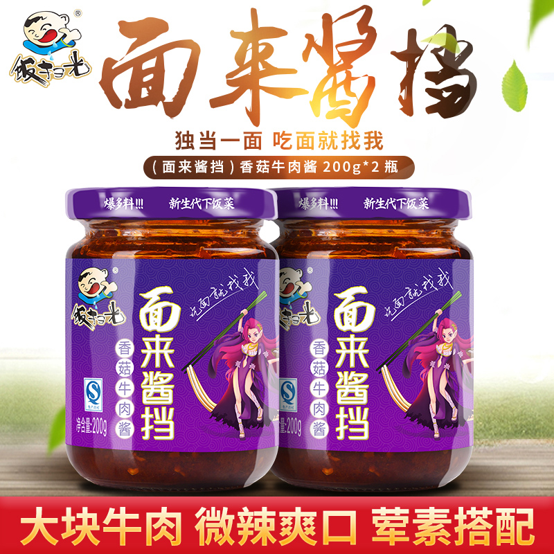 饭扫光香菇牛肉酱200g*2瓶四川下饭菜炸酱拌面酱正宗拌饭酱香辣酱