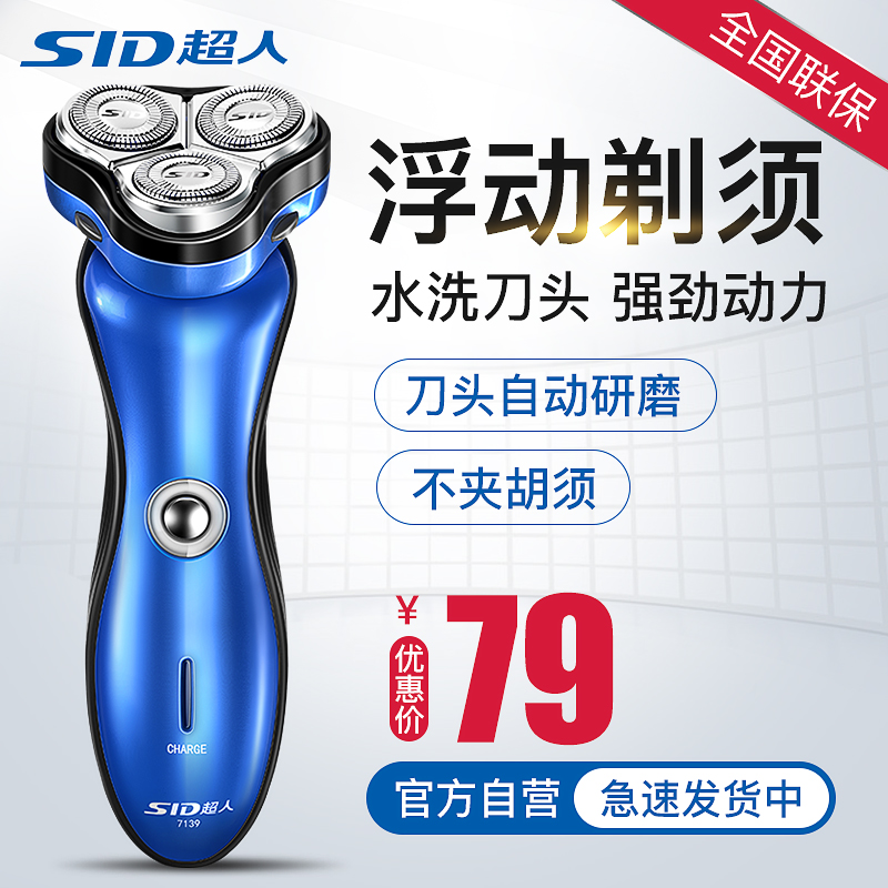 SA7139超人三头旋转式电动剃须刀超人充电式刮胡刀刀头水洗须刨