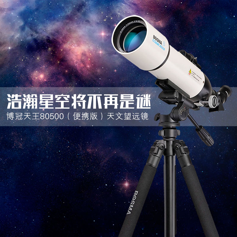 博冠80500天文望远镜儿童学生入门高倍高清夜视成人深空专业观星