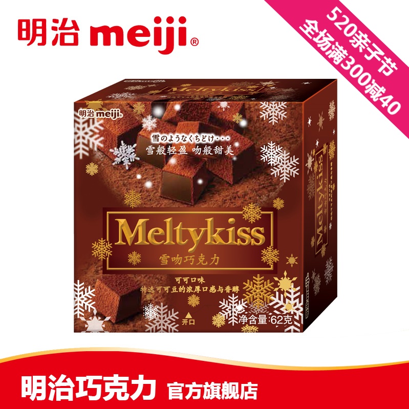 明治meiji 明治雪吻巧克力 可可口味巧克力62g盒装