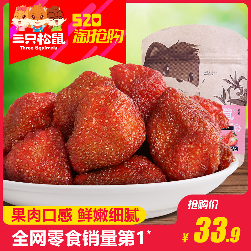【三只松鼠_草莓干106gx3】零食蜜饯果脯水果干办公室零食小吃