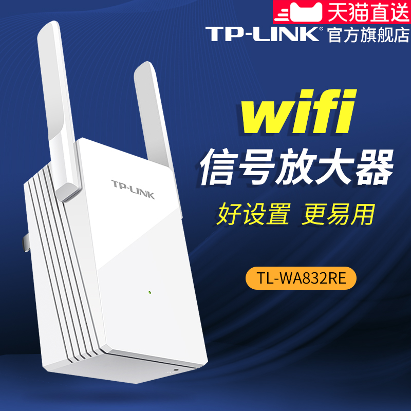 TP-LINK无线wifi增强器家用网络信号放大加强扩展扩大中继器832RE