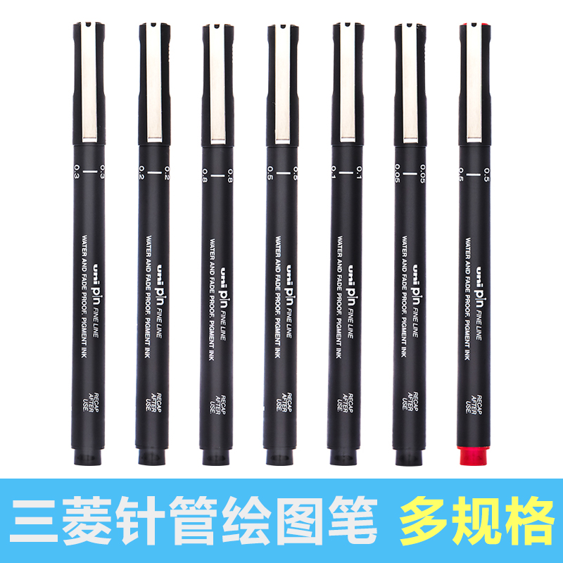 日本UNI三菱绘图针管笔PIN-200水性勾线笔绘画水笔/005～08多规格