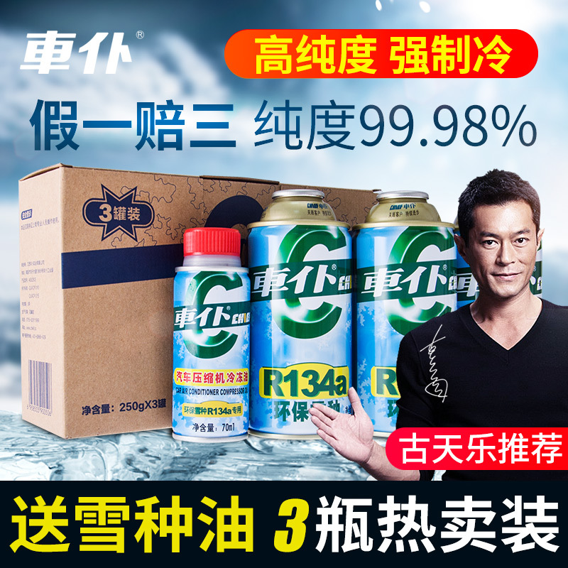 车仆汽车空调制冷剂R134a环保雪种车用冷媒无氟利昂r22正品3瓶装