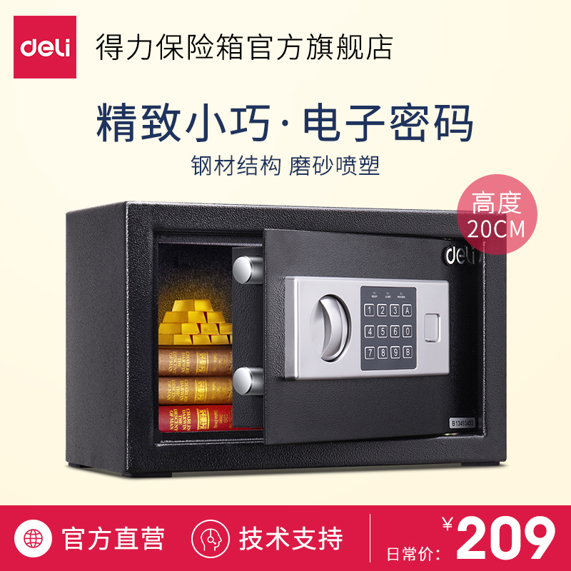 得力16654保险箱电子密码隐形入墙防盗保险柜家用小型迷你20cm