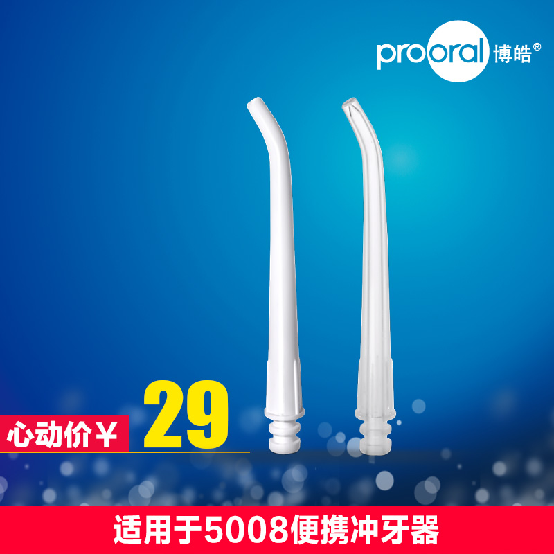 prooral/博皓冲牙器专用喷嘴5905 洗牙器水牙线配件2个装适用5008