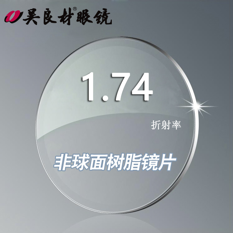 吴良材眼镜 全威克丝1.74非球面树脂加膜镜片一副 非蓝光