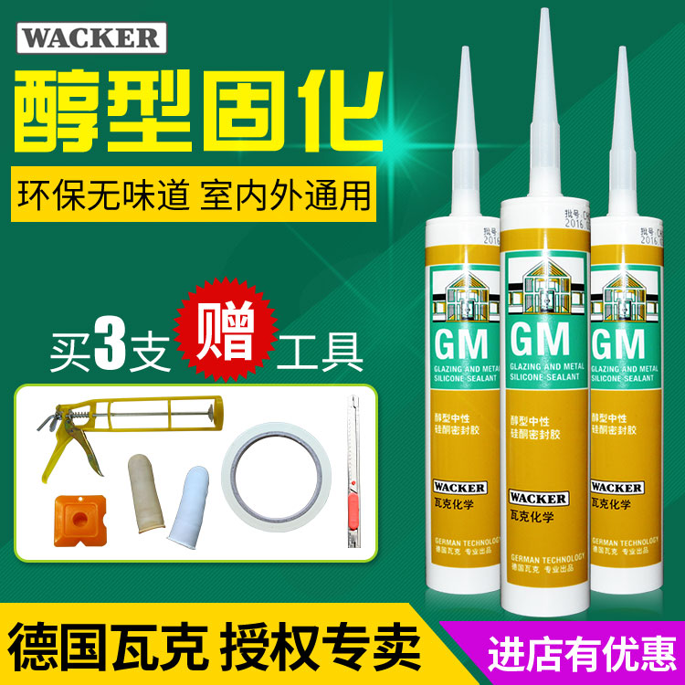 德国瓦克GM醇型中性硅酮密封胶透明环保瓷白玻璃胶室内通用门窗胶