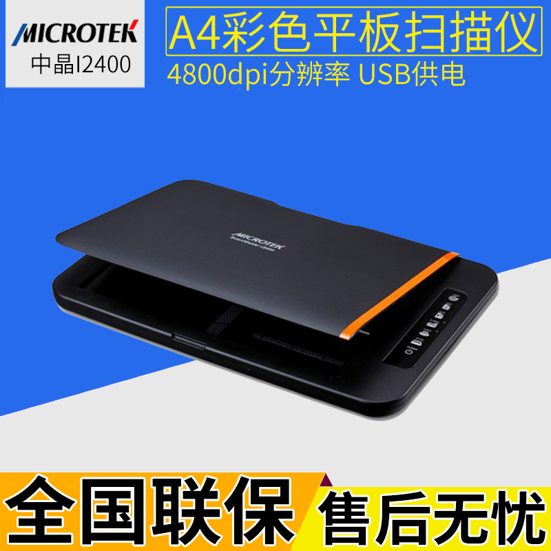 中晶ScanMaker i2400 A4幅面平板式扫描仪USB供电超薄办公促销