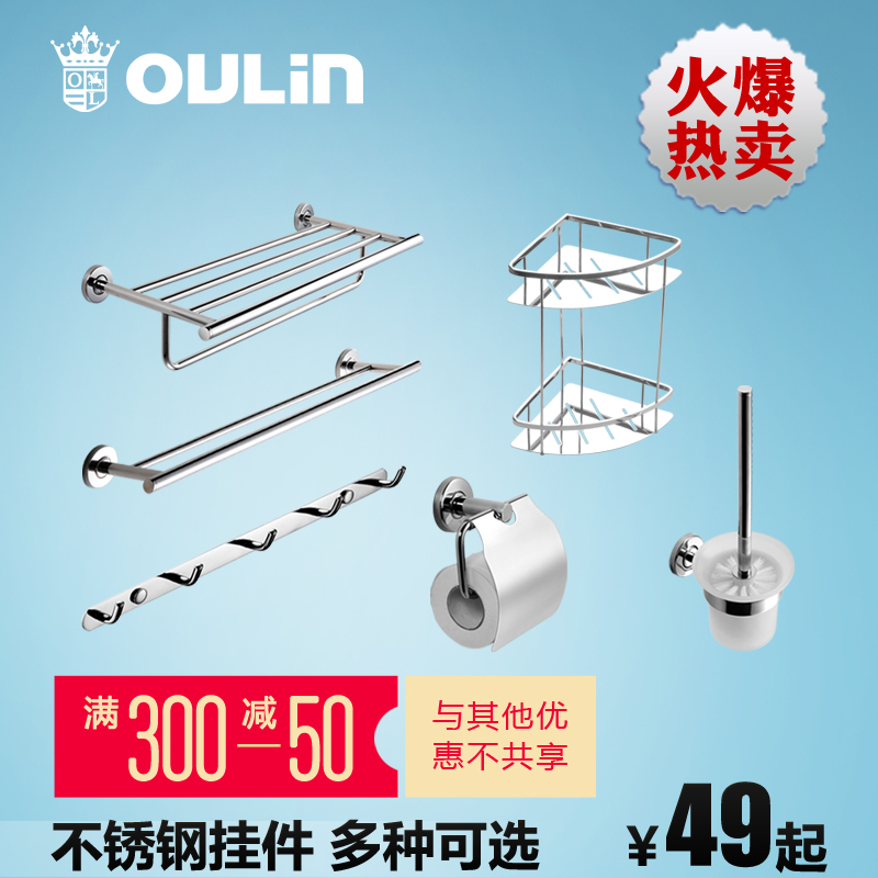 欧琳卫浴挂件套装 不锈钢挂件 卫浴五金套件毛巾架 浴巾架 置物架