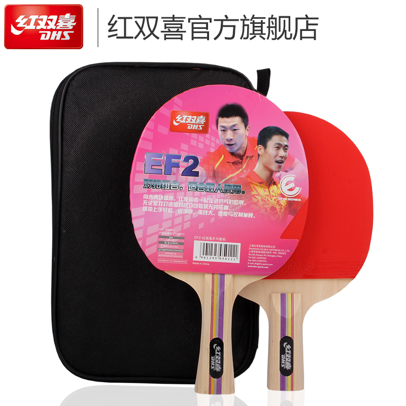 DHS/红双喜EF2成品拍乒乓球拍2只装双面反胶直横拍赠拍套