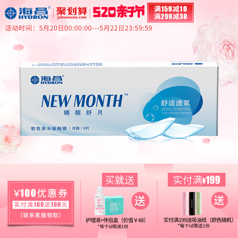 海昌官方旗舰店睛靓舒月月抛6片装近视透明隐形眼镜