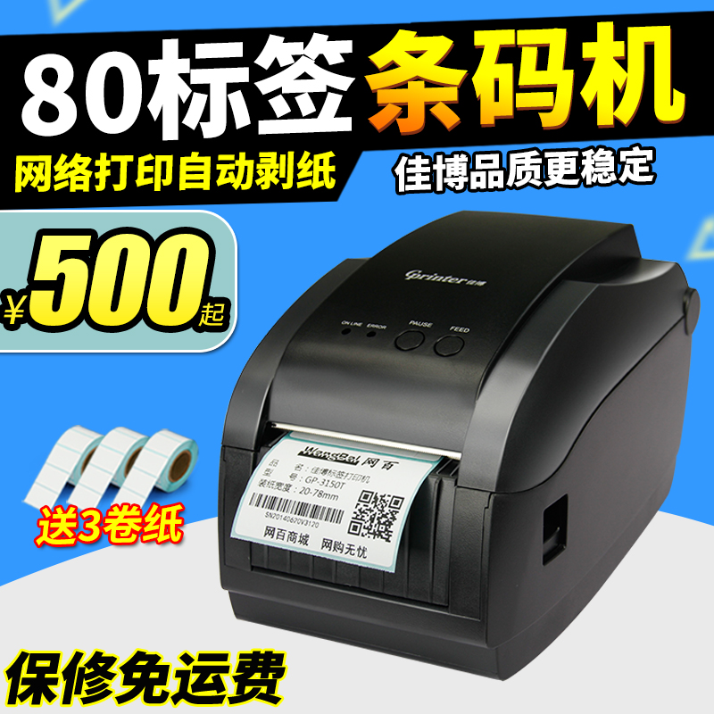 佳博GP3150T条码打印机热敏不干胶标签机条码机二维码打印机网口