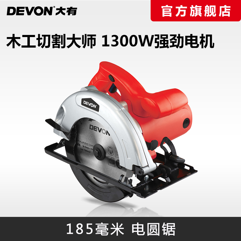 DEVON大有7寸电圆锯 木工切割机 家用diy装修电动工具3217